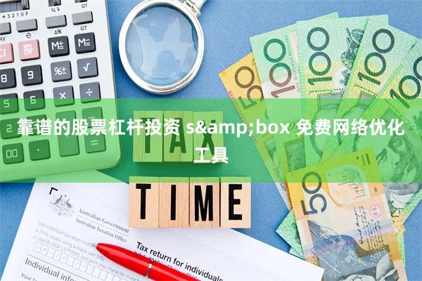 靠谱的股票杠杆投资 s&box 免费网络优化工具