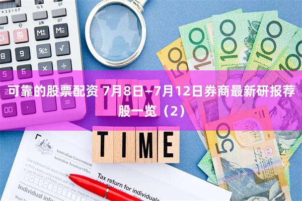 可靠的股票配资 7月8日—7月12日券商最新研报荐股一览（2）