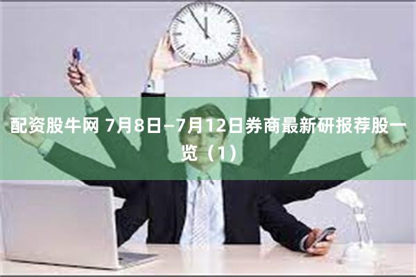 配资股牛网 7月8日—7月12日券商最新研报荐股一览（1）