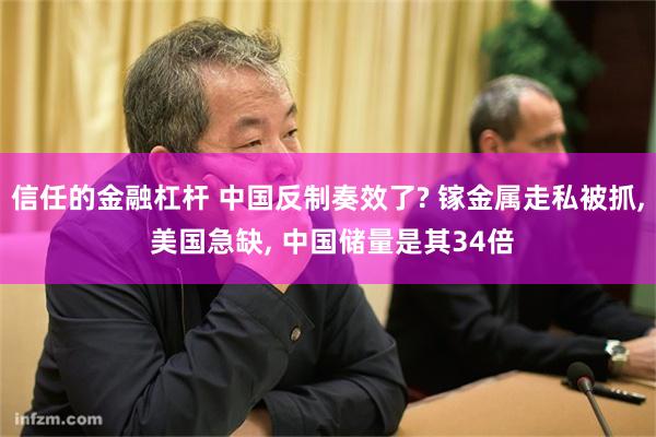 信任的金融杠杆 中国反制奏效了? 镓金属走私被抓, 美国急缺, 中国储量是其34倍