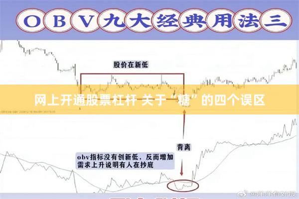 网上开通股票杠杆 关于“糖”的四个误区