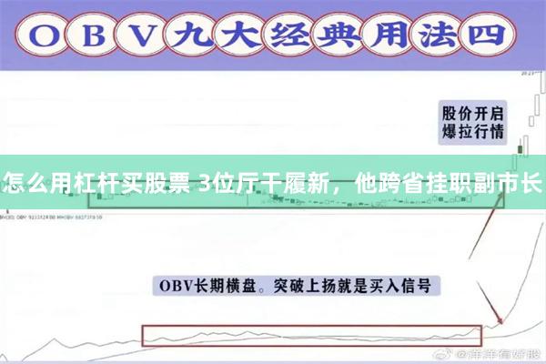 怎么用杠杆买股票 3位厅干履新，他跨省挂职副市长