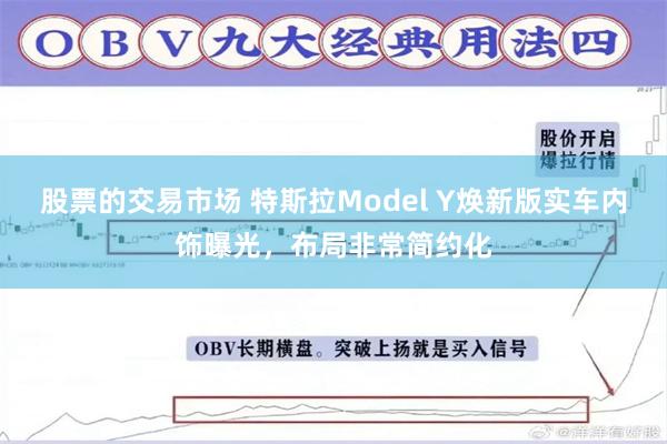 股票的交易市场 特斯拉Model Y焕新版实车内饰曝光，布局非常简约化